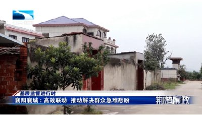 基层监督进行时丨襄阳襄城：高效联动 推动解决群众急难愁盼