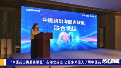 “中医药出海服务联盟”在湖北成立   让更多外国人了解中医药