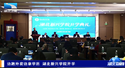 边跑外卖边拿学历 湖北新兴学院开学