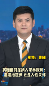 长江评论：将婚前同居纳入家暴规制：是法治进步 更是人性关怀