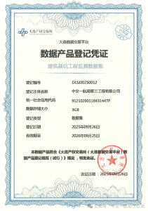 中交一航局三公司“建筑基坑工程监测数据集”成功登记挂牌