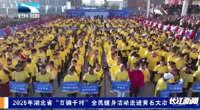 2025年湖北省“百镇千村”全民健身系列赛事活动走进黄石大冶