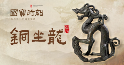 国宝时刻㉗丨铜坐龙