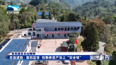 贯彻落实全会精神丨恩施建始：靠前监督 给集体资产加上“安全锁”