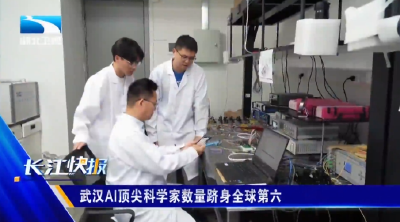 武汉AI顶尖科学家数量跻身全球第六