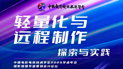 直播 | 轻量化与远程制作——探索与实践
