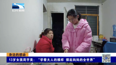 身边的感动｜13岁女孩周宇美：“学着大人的模样 撑起妈妈的全世界”