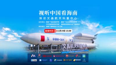 直播 | 视听中国看海南：探访文昌航天科普中心
