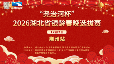 2026湖北省银龄春节联欢晚会选拔赛（荆州站）