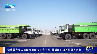湖北首台无人驾驶专用矿卡正式下线 零碳矿山迈入机器人时代