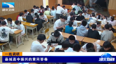 一线调研 | 县域高中振兴的黄冈答卷