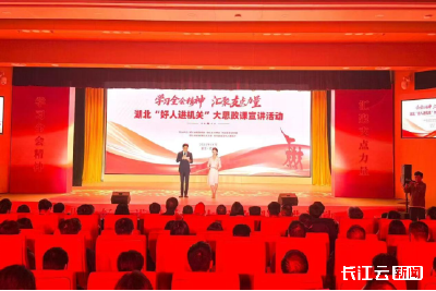 湖北“好人进机关”大思政课宣讲活动在汉举行