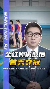 全红婵伤愈后首秀夺冠