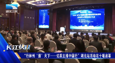 “行神州‘播’天下——优质主播中国行”湖北站活动在十堰启幕