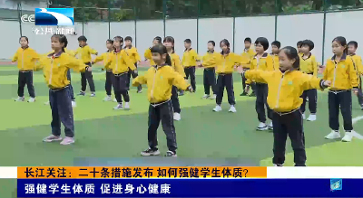 长江关注：二十条措施发布 如何强健学生体质？