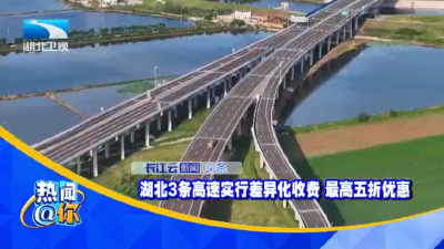 湖北3条高速实行差异化收费 最高五折优惠