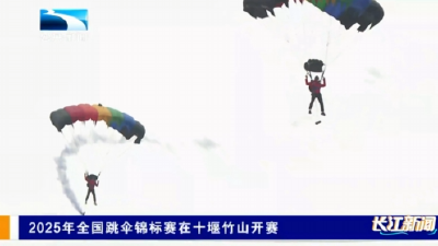 2025年全国跳伞锦标赛在十堰竹山开赛