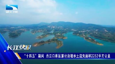 “十四五”期间  丹江口库区累计治理水土流失面积2252平方公里