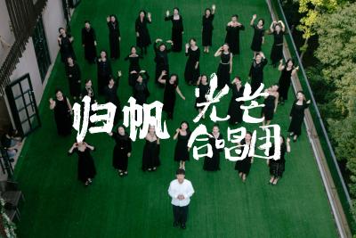 武汉光芒合唱团温暖吟唱《归帆》