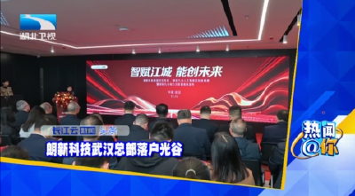 朗新科技武汉总部落户光谷