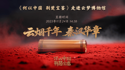 直播 | 云烟千年 秦汉华章《何以中国 荆楚宝鉴》之走进云梦博物馆