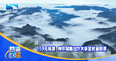 159元畅游 神农架推出六大景区优惠联票