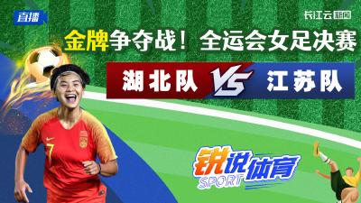直播丨金牌争夺战！全运会女足决赛  湖北队VS江苏队