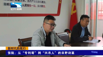 新时代的我们 | 张阮：从“专利哥”到“兴农人”的田野诗篇