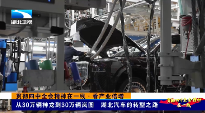 贯彻四中全会精神在一线·看产业倍增 | 从30万辆神龙到30万辆岚图 湖北汽车的转型之路