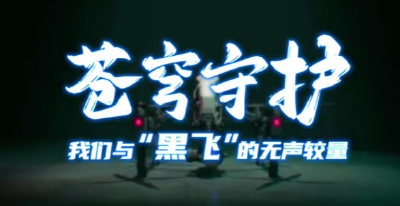 青春砺剑：智防反制筑空中防线