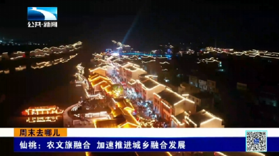 仙桃：农文旅融合 加速推进城乡融合发展