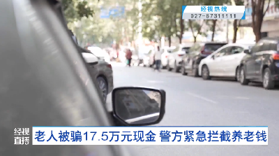老人被骗17.5万元现金 警方紧急拦截养老钱