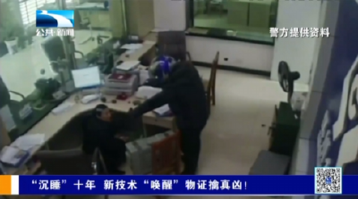 “沉睡”十年 新技术“唤醒”物证擒真凶！