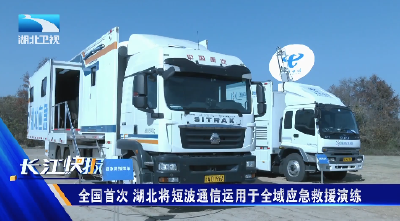 全国首次 湖北将短波通信运用于全域应急救援演练
