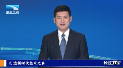 长江评论：打造新时代鱼米之乡