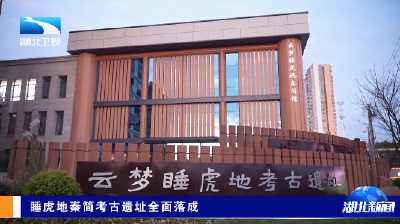 睡虎地秦简考古遗址全面落成