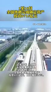前10个月国家铁路累计发送货物33.78亿吨 创历史同期新高
