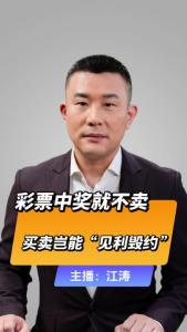 直播微视评：彩票中奖就不卖，买卖岂能“见利毁约”