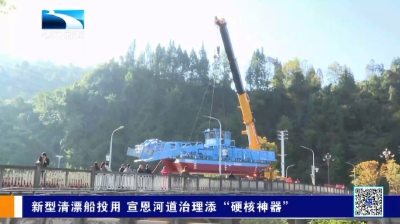 新型清漂船投用 恩施宣恩河道治理添“硬核神器”