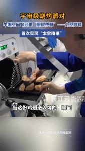 上了太空也可吃烧烤，中国空间站首次实现“太空撸串”