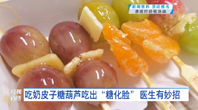 吃奶皮子糖葫芦吃出“糖化脸” 医生有妙招