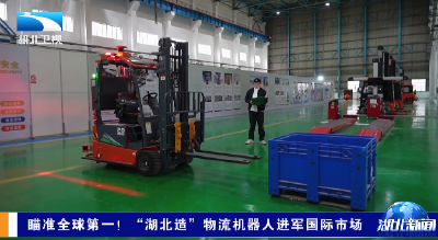瞄准全球第一！“湖北造”物流机器人进军国际市场