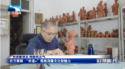 创清廉湖北 树新风正气丨武汉黄陂：“非遗+” 释放清廉文化新魅力