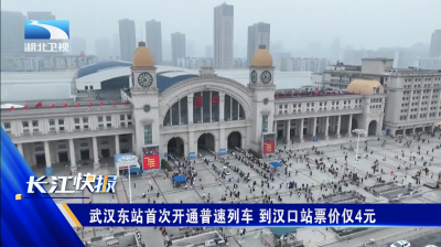 武汉东站首次开通普速列车 到汉口站票价仅4元