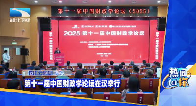 第十一届中国财政学论坛在汉举行