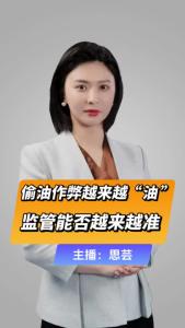 直播微视评：偷油作弊越来越“油”，监管能否越来越准