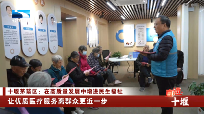 十堰市茅箭区：让优质医疗服务离群众更近一步