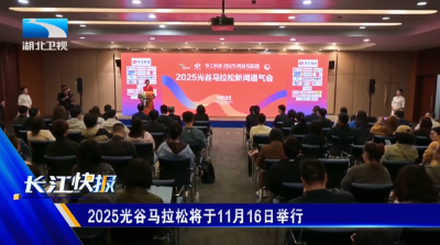 2025光谷马拉松将于11月16日举行