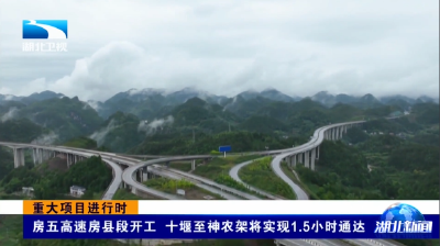 重大项目进行时 | 房五高速房县段开工 十堰至神农架将实现1.5 小时通达