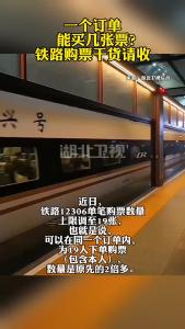 一个订单能买几张票？铁路购票干货请收